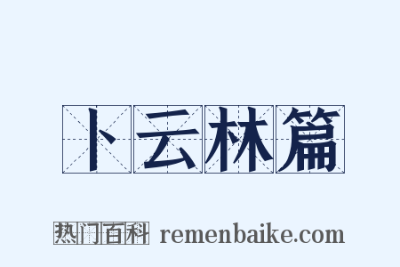 卜云林篇是什么意思的图片